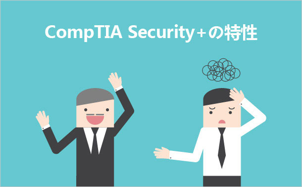 CompTIA Security+の特性