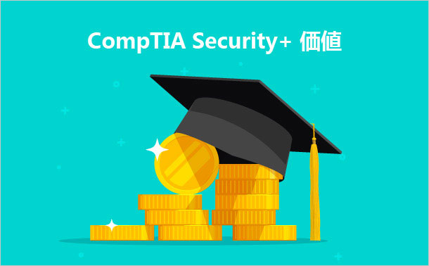 CompTIA Security+ 価値