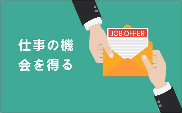 仕事の機会を得る