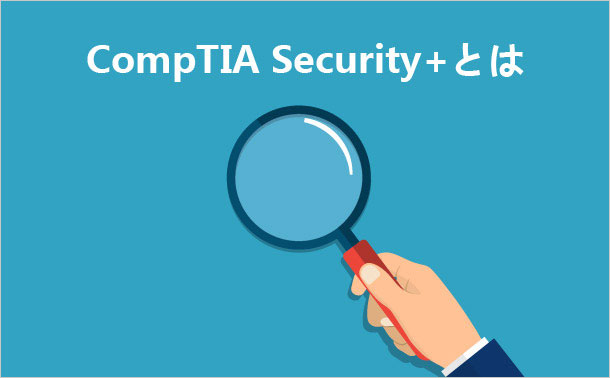 CompTIA Security+とは
