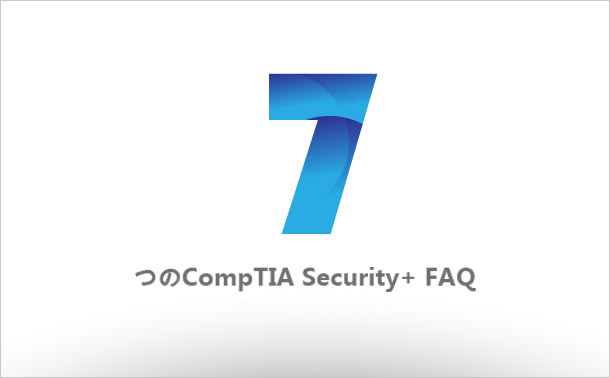 7つのCompTIA Security+ FAQ
