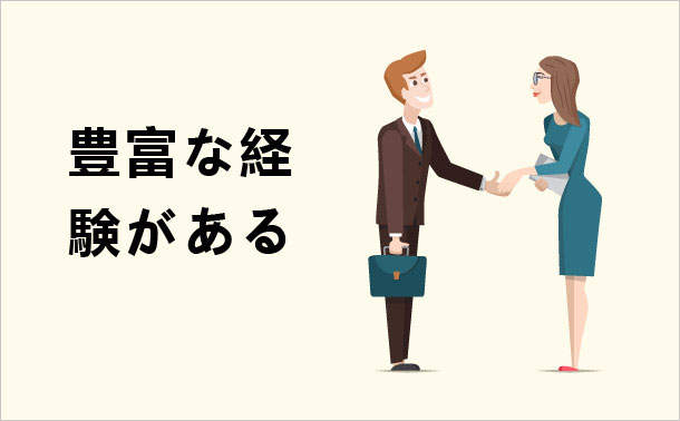 豊富な経験がある