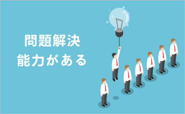 問題解決能力がある