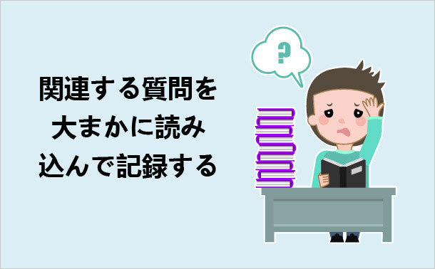 関連する質問を大まかに読み込んで記録する