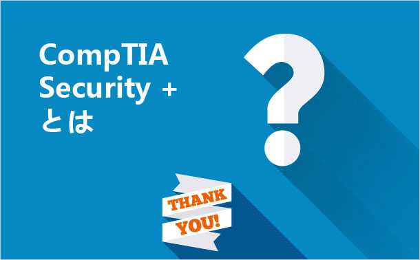 CompTIA Security+とは