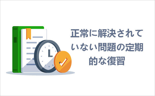 正常に解決されていない問題の定期的な復習