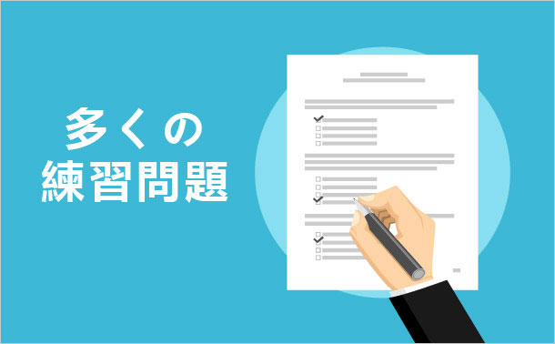 多くの練習問題