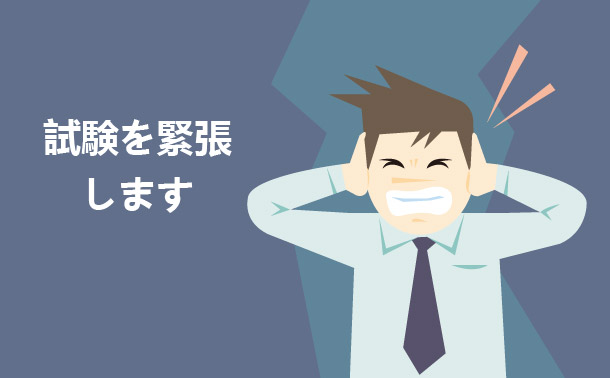 試験を緊張します