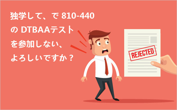 独学して、で810-440のDTBAテストを参加しない、よろしいですか
