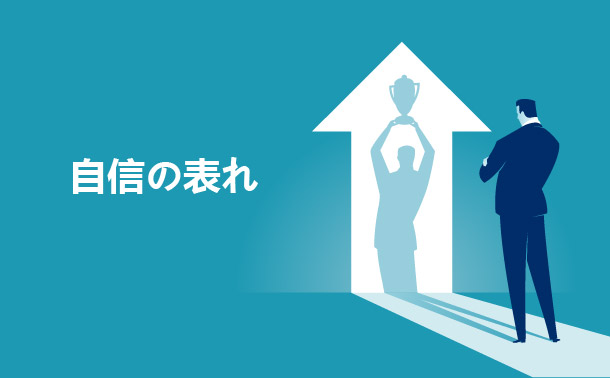 自信の表れ
