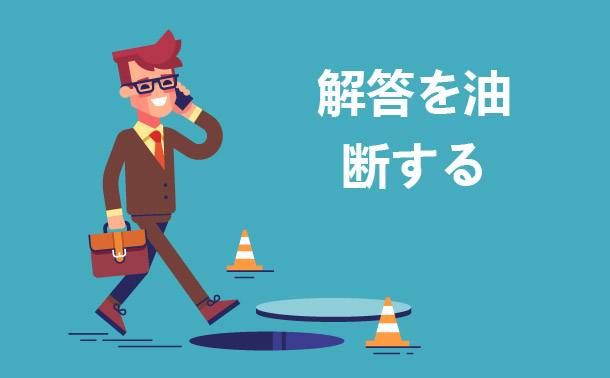 解答を油断する