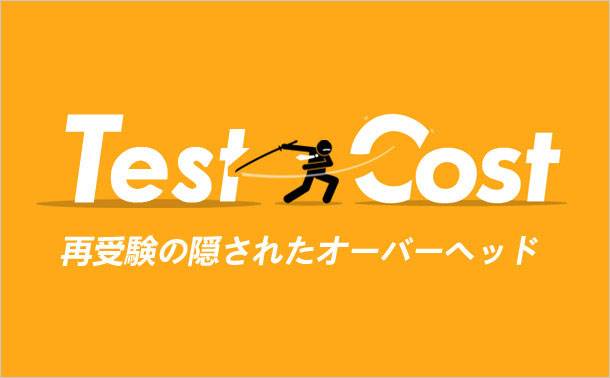 再受験の隠されたオーバーヘッド