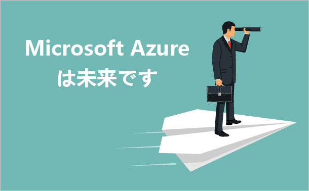 Microsoft Azureは未来です