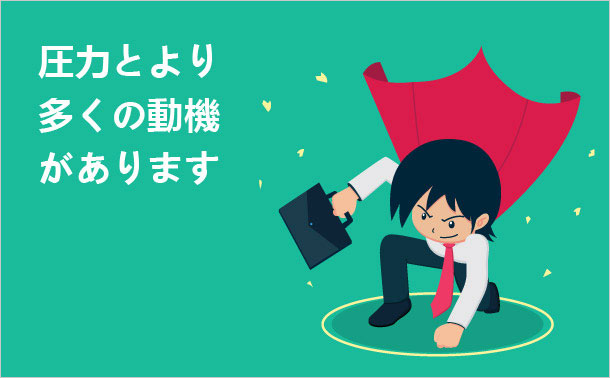 圧力とより多くの動機があります