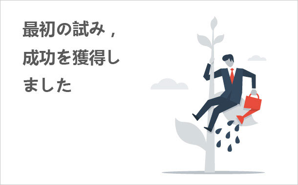 最初の試み,成功を獲得しました