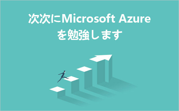 次次にMicrosoft Azureを勉強します