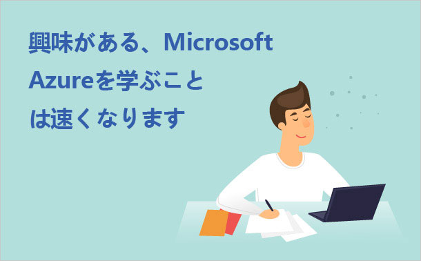 興味がある、Microsoft Azureを学ぶことは速くなります