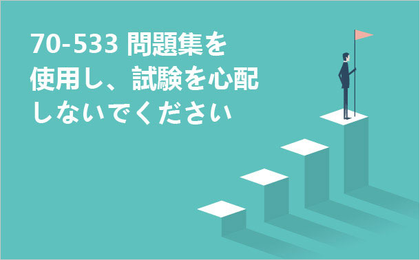 70-533 問題集を使用し、試験を心配しないでください