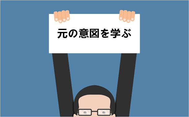 元の意図を学ぶ