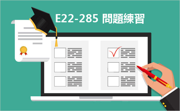 E22-285 問題練習