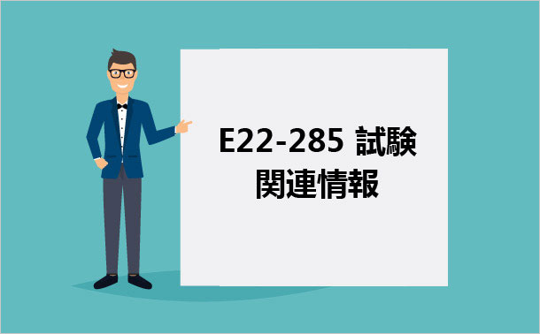 E22-285試験関連情報