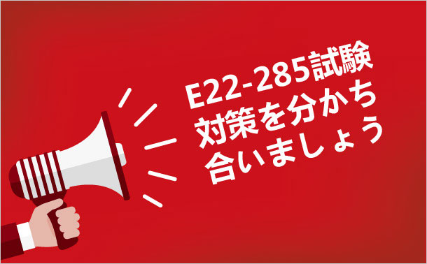 E22-285試験対策を分かち合いましょう