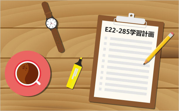 E22-285 学習計画