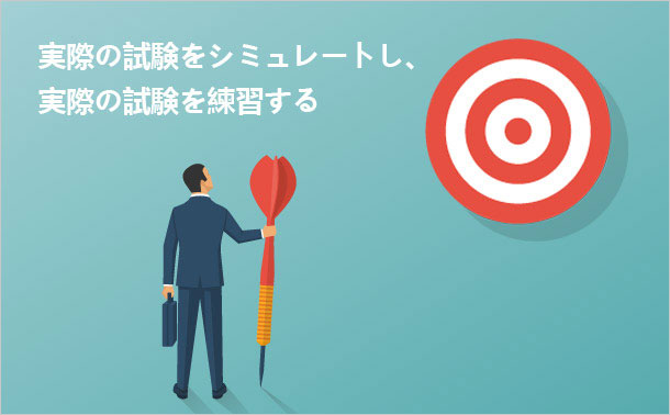 実際の試験をシミュレートし、実際の試験を練習する