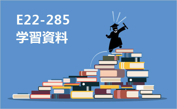 E22-285 学習資料