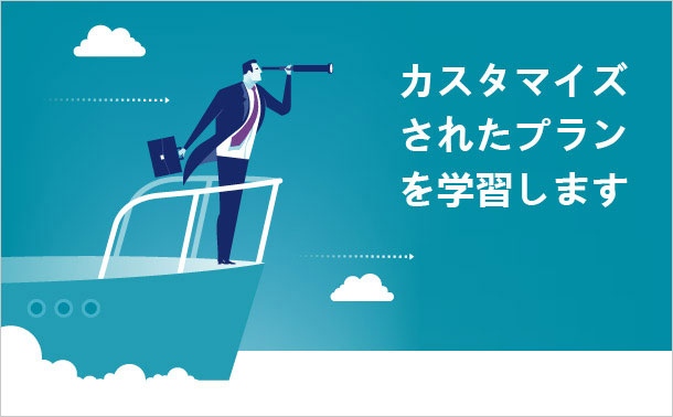 カスタマイズされたプランを学習します