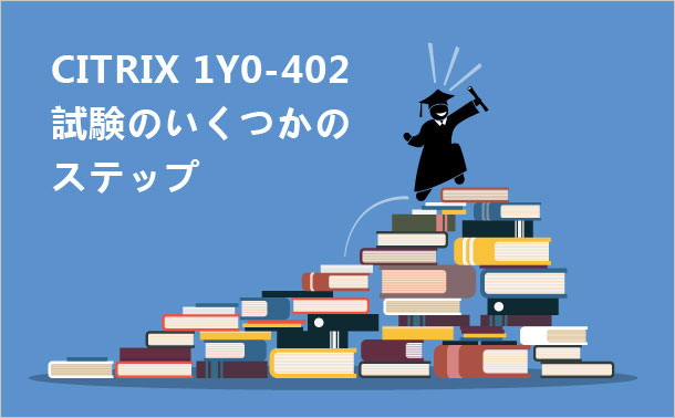 Citrix 1Y0-402試験のいくつかのステップ