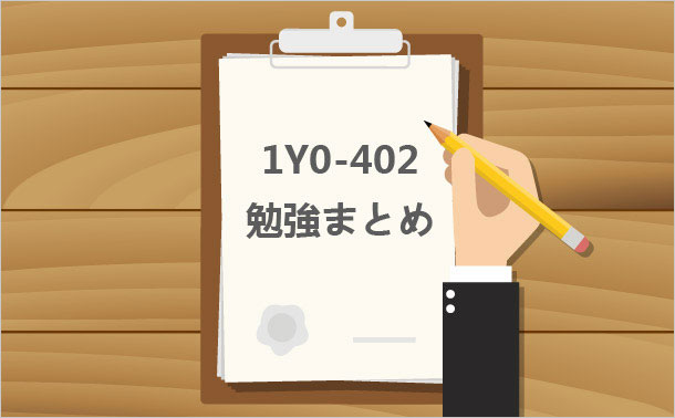 1Y0-402勉強まとめ