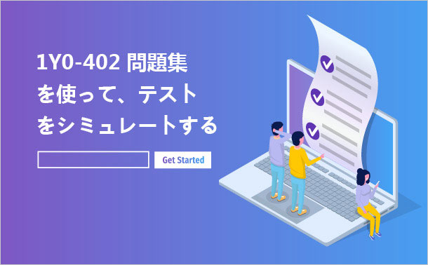1Y0-402問題集を使って、テストをシミュレートする