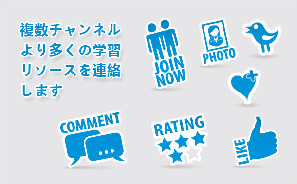 複数チャンネルより多くの学習リソースを連絡します