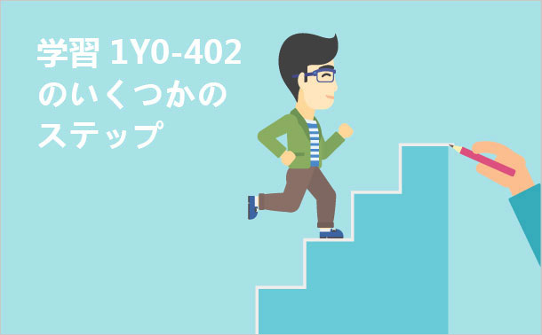 学習1Y0-402のいくつかのステップ