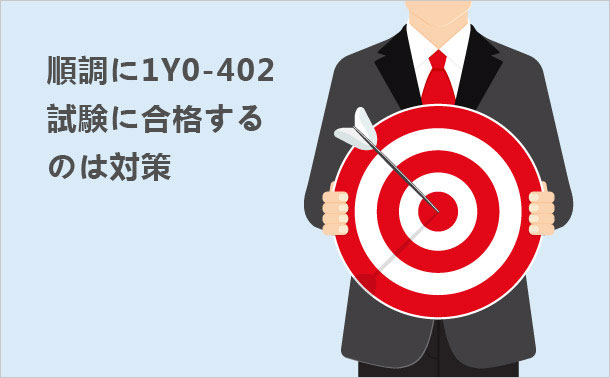 順調に1Y0-402試験に合格するのは対策