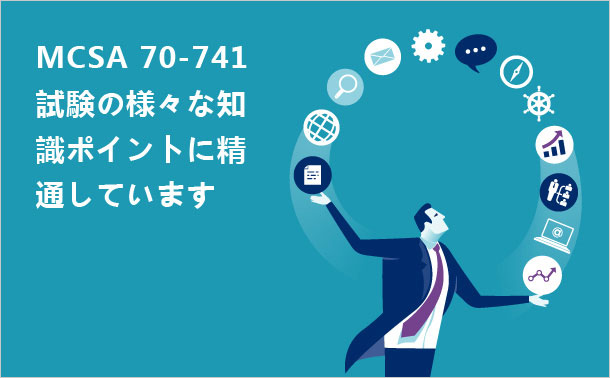 MCSA 70-741試験の様々な知識ポイントに精通しています