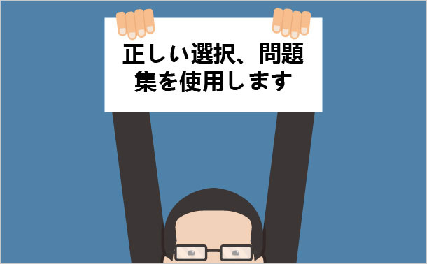 正しい選択、問題集を使用します