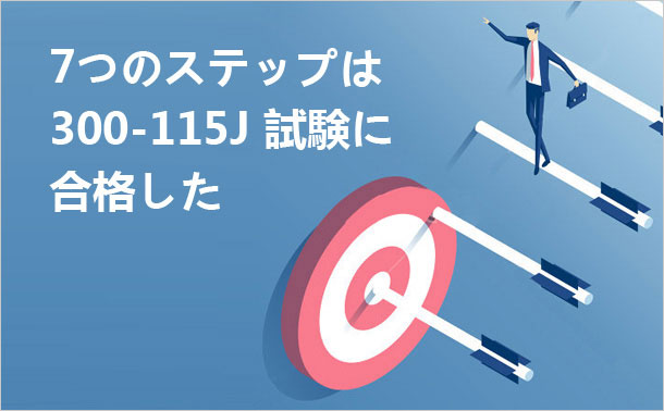 7つのステップは300-115J試験に合格した