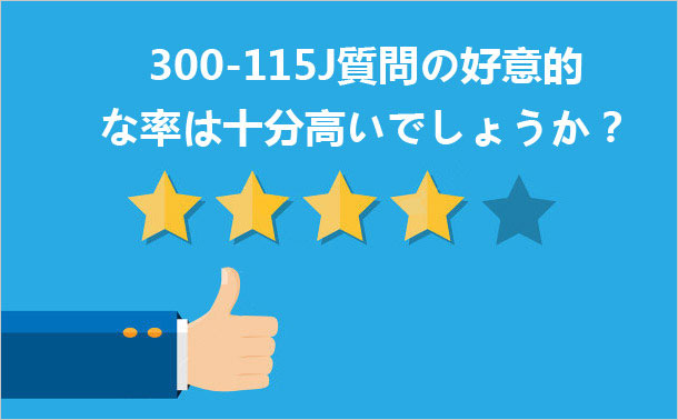 300-115J質問の好意的な率は十分高いでしょうか?
