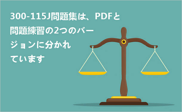 300-115J問題集は、PDFと問題練習の2つのバージョンに分かれています