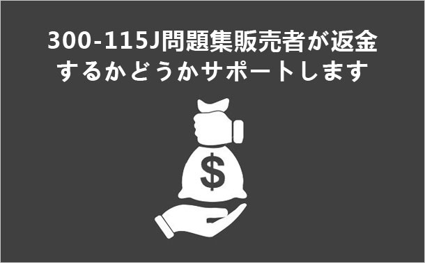 300-115J問題集販売者が返金するかどうかサポートします