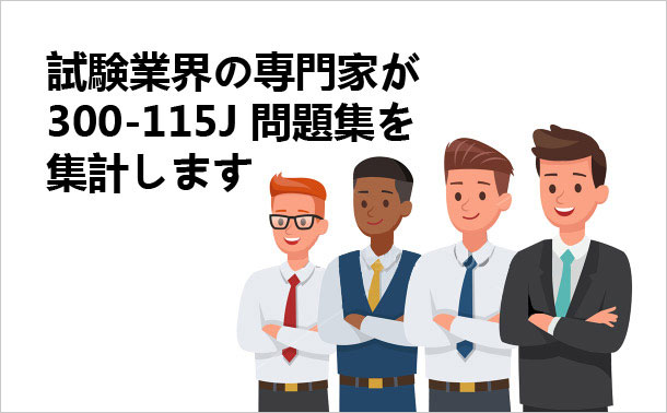試験業界の専門家が300-115J問題集を集計します