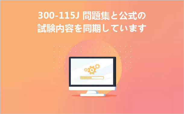 300-115J問題集と公式の試験内容を同期しています