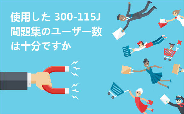 使用した300-115J問題集のユーザー数は十分ですか
