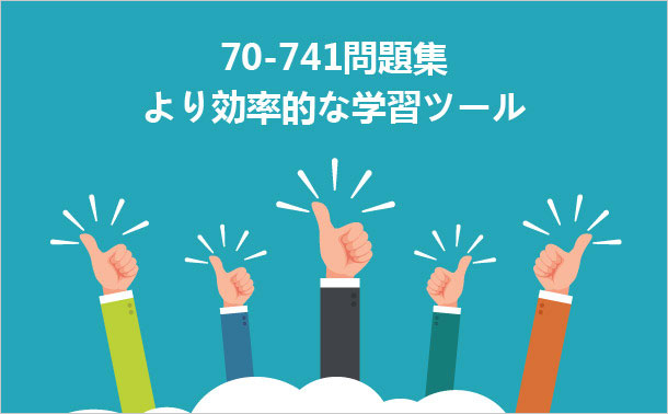 70-741問題集 より効率的な学習ツール