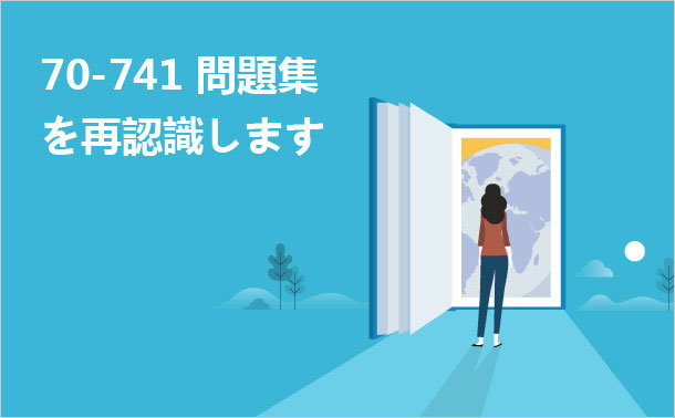70-741問題集を再認識します