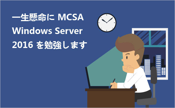 一生懸命にMCSA-Windows-Server-2016を勉強します
