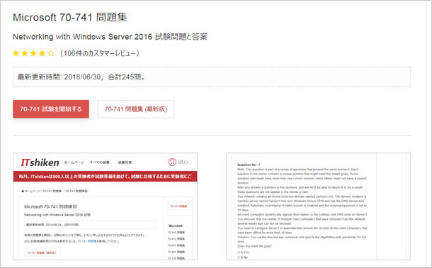 70-741問題集