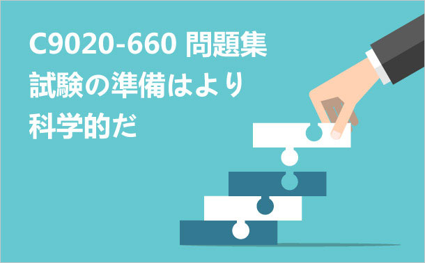 C9020-660 試験の準備はより科学的だ